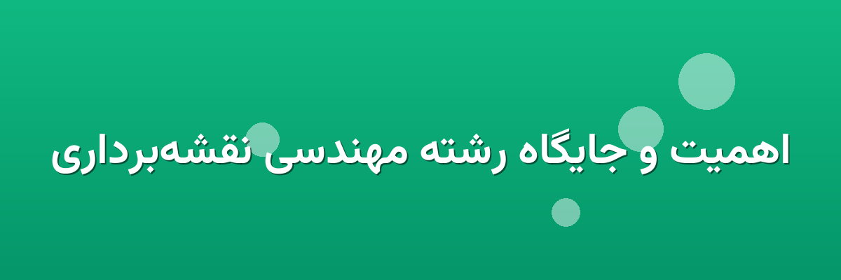 اهمیت و جایگاه رشته مهندسی نقشه‌برداری