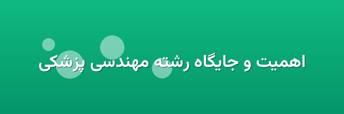 اهمیت و جایگاه رشته مهندسی پزشکی اهمیت و جایگاه رشته مهندسی پزشکی