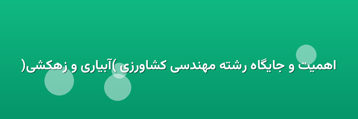 اهمیت و جایگاه رشته مهندسی کشاورزی (آبیاری و زهکشی) اهمیت و جایگاه رشته مهندسی کشاورزی (آبیاری و زهکشی)