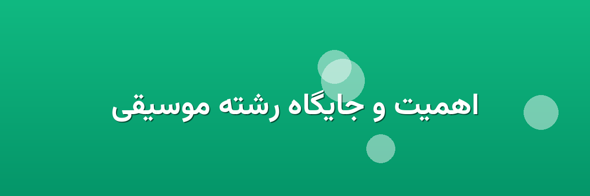 اهمیت و جایگاه رشته موسیقی اهمیت و جایگاه رشته موسیقی