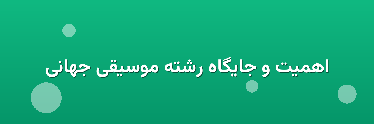 اهمیت و جایگاه رشته موسیقی جهانی