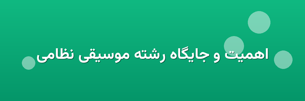 اهمیت و جایگاه رشته موسیقی نظامی