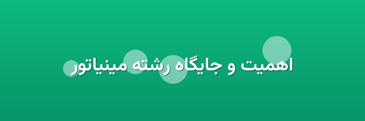 اهمیت و جایگاه رشته مینیاتور اهمیت و جایگاه رشته مینیاتور