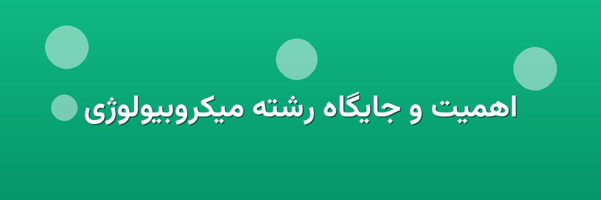 اهمیت و جایگاه رشته میکروبیولوژی اهمیت و جایگاه رشته میکروبیولوژی
