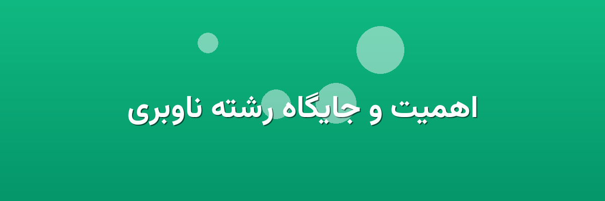 اهمیت و جایگاه رشته ناوبری اهمیت و جایگاه رشته ناوبری