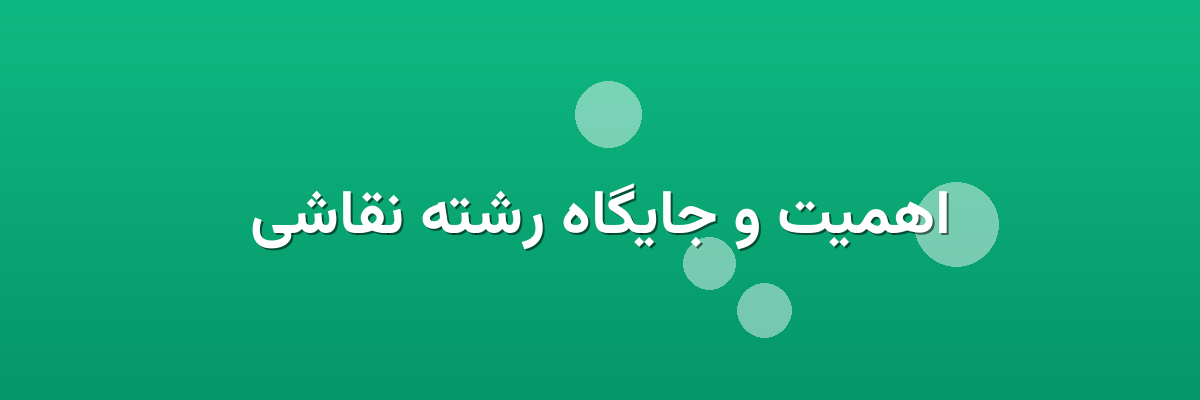 اهمیت و جایگاه رشته نقاشی اهمیت و جایگاه رشته نقاشی