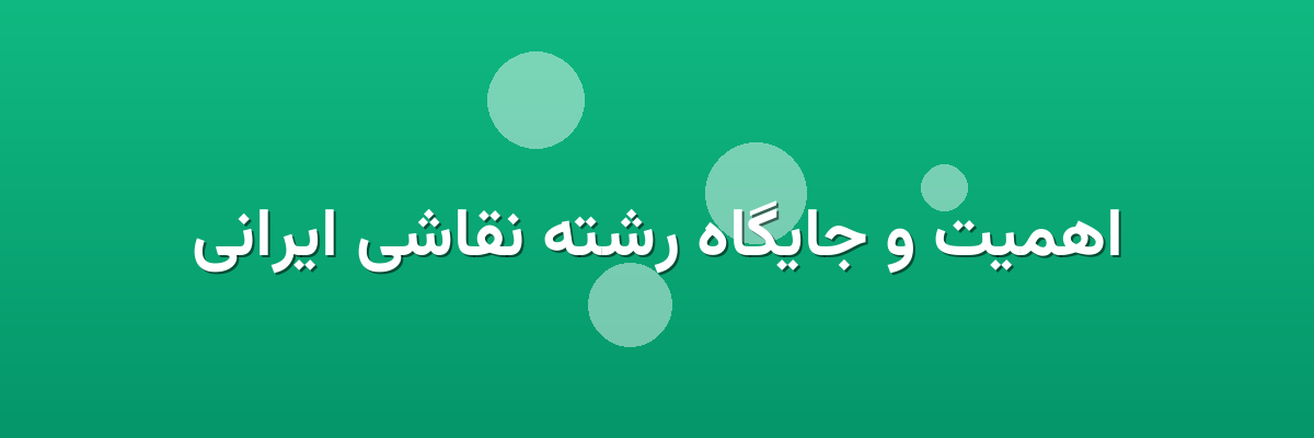 اهمیت و جایگاه رشته نقاشی ایرانی