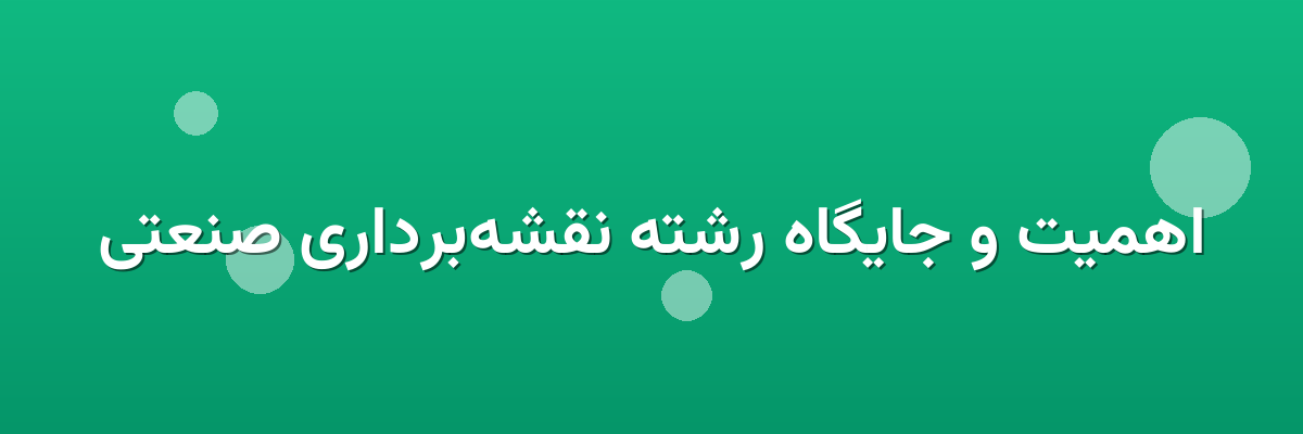 اهمیت و جایگاه رشته نقشه‌برداری صنعتی