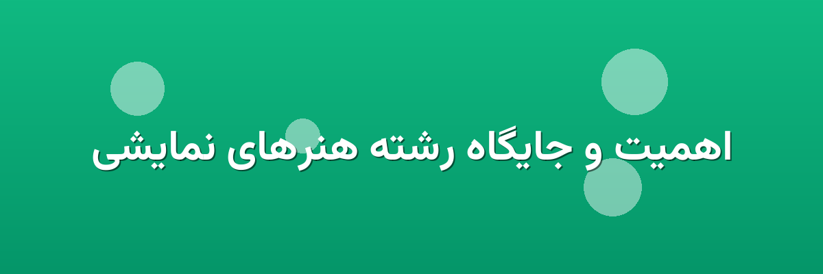 اهمیت و جایگاه رشته هنرهای نمایشی