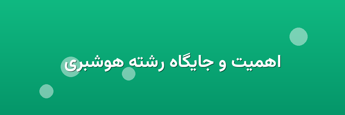 اهمیت و جایگاه رشته هوشبری اهمیت و جایگاه رشته هوشبری