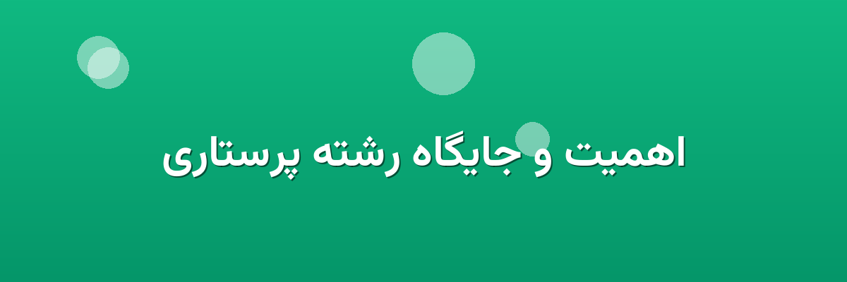 اهمیت و جایگاه رشته پرستاری اهمیت و جایگاه رشته پرستاری