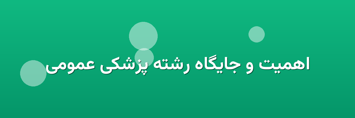 اهمیت و جایگاه رشته پزشکی عمومی اهمیت و جایگاه رشته پزشکی عمومی