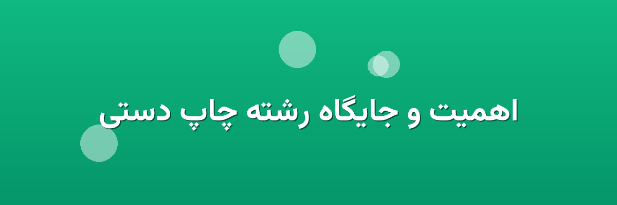 اهمیت و جایگاه رشته چاپ دستی اهمیت و جایگاه رشته چاپ دستی