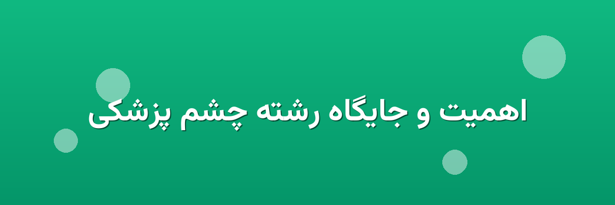اهمیت و جایگاه رشته چشم پزشکی اهمیت و جایگاه رشته چشم پزشکی