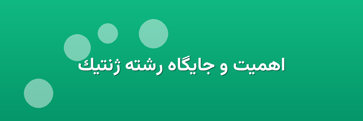 اهمیت و جایگاه رشته ژنتیک اهمیت و جایگاه رشته ژنتیک