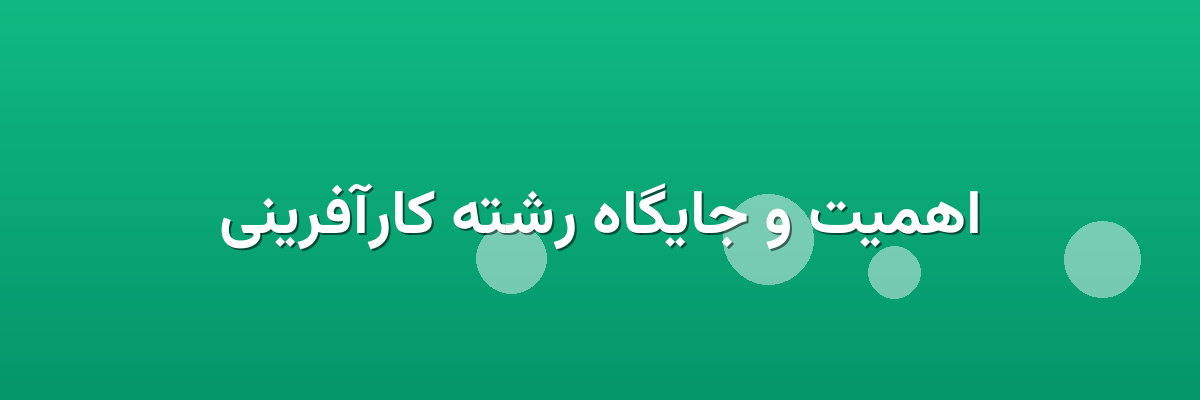 اهمیت و جایگاه رشته کارآفرینی اهمیت و جایگاه رشته کارآفرینی