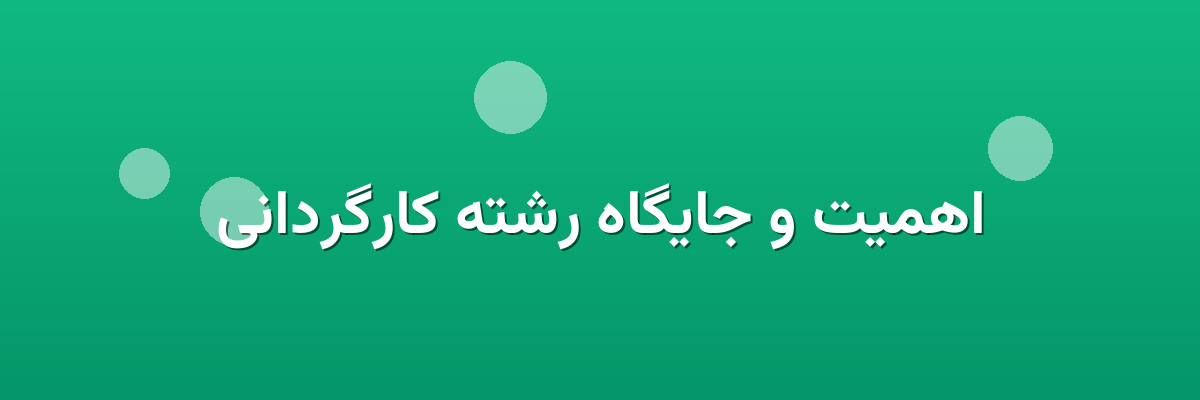 اهمیت و جایگاه رشته کارگردانی اهمیت و جایگاه رشته کارگردانی