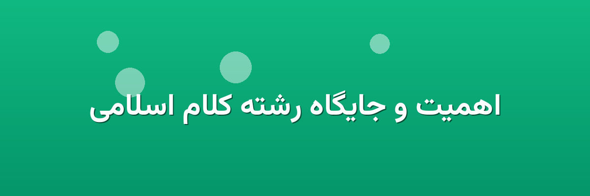 اهمیت و جایگاه رشته کلام اسلامی اهمیت و جایگاه رشته کلام اسلامی