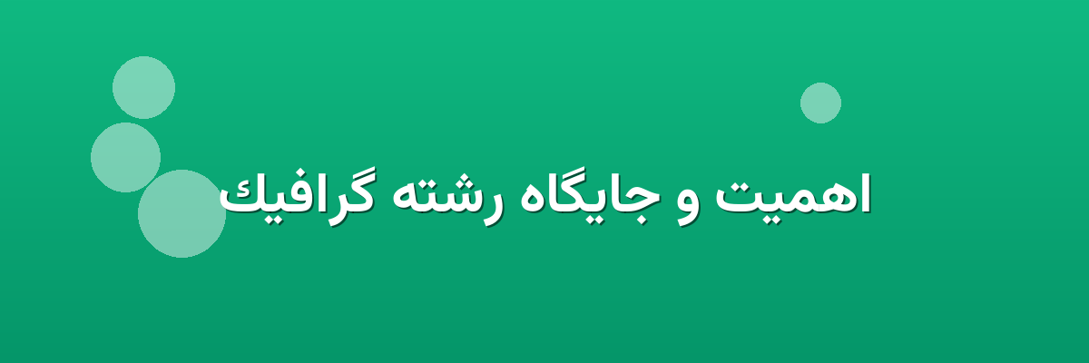 اهمیت و جایگاه رشته گرافیک اهمیت و جایگاه رشته گرافیک
