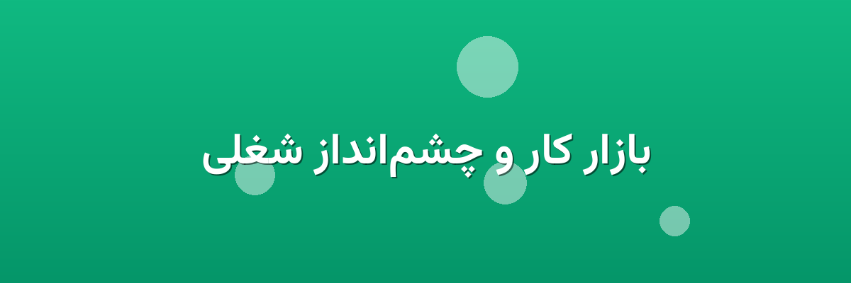 بازار کار و چشم‌انداز شغلی