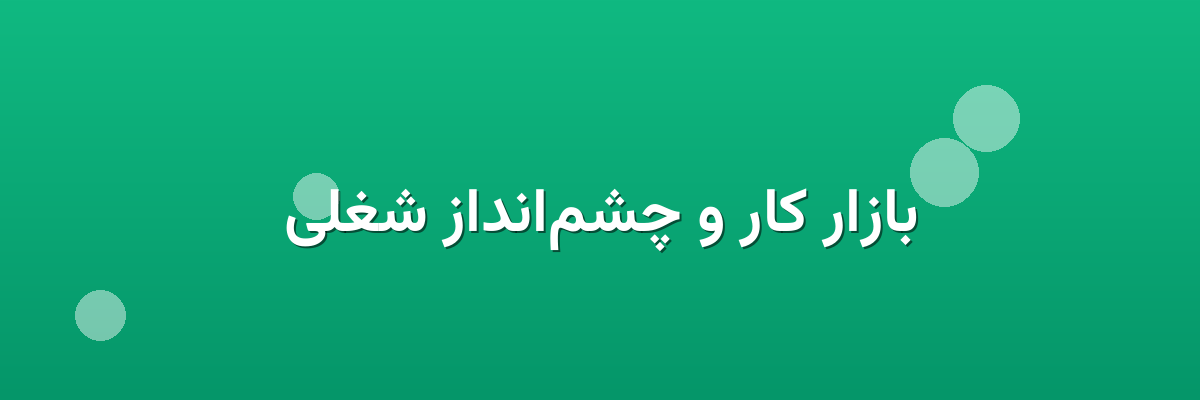 بازار کار و چشم‌انداز شغلی