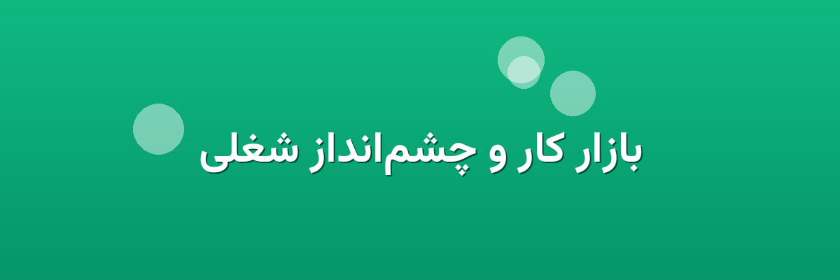 بازار کار و چشم‌انداز شغلی