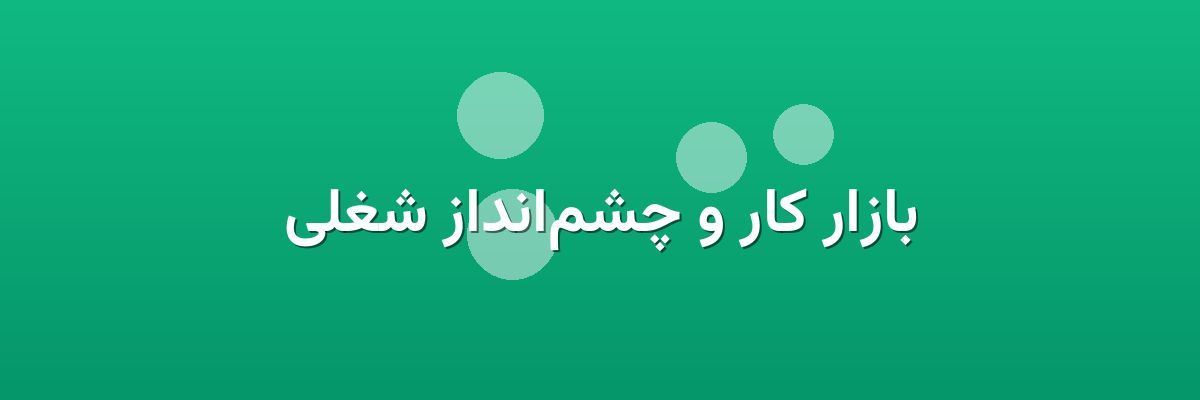 بازار کار و چشم‌انداز شغلی