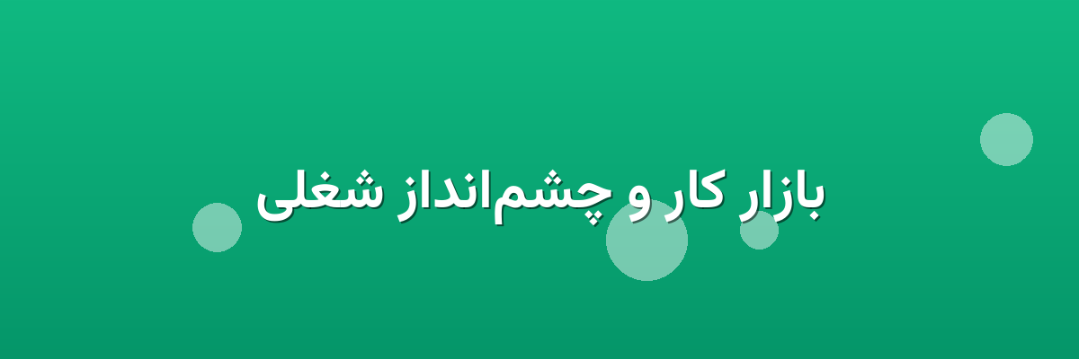بازار کار و چشم‌انداز شغلی