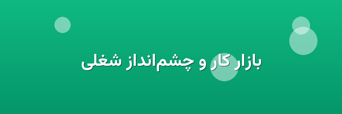 بازار کار و چشم‌انداز شغلی