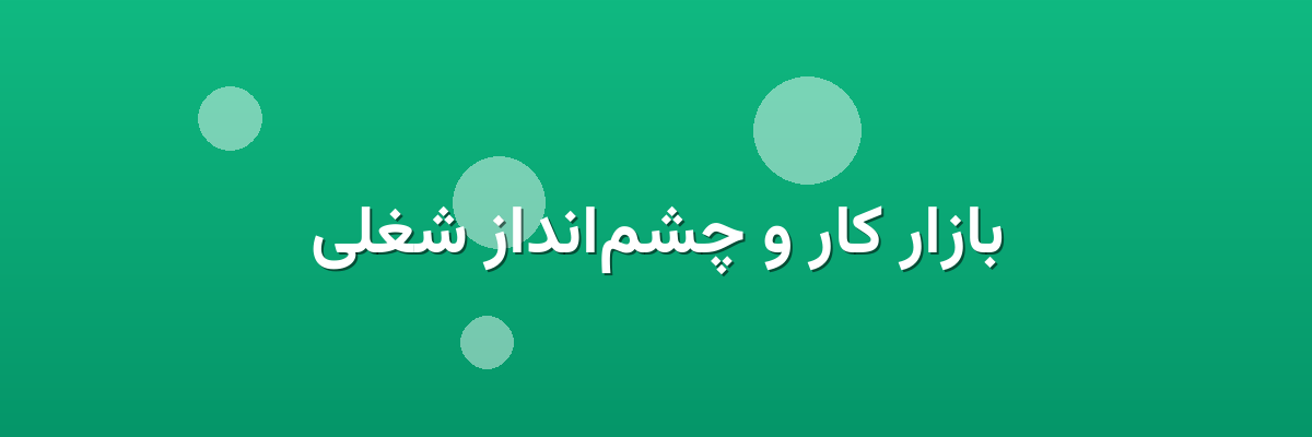 بازار کار و چشم‌انداز شغلی