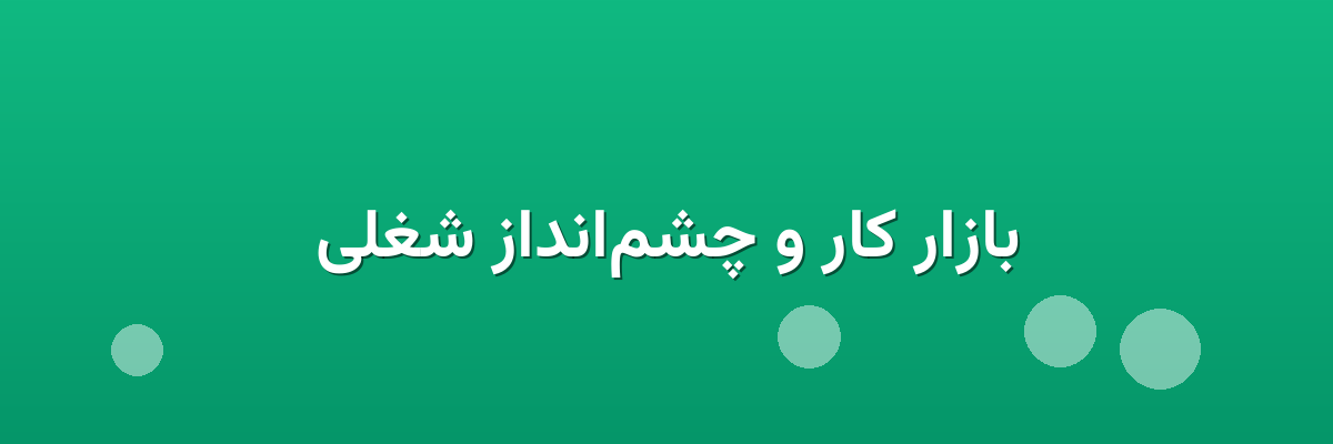 بازار کار و چشم‌انداز شغلی