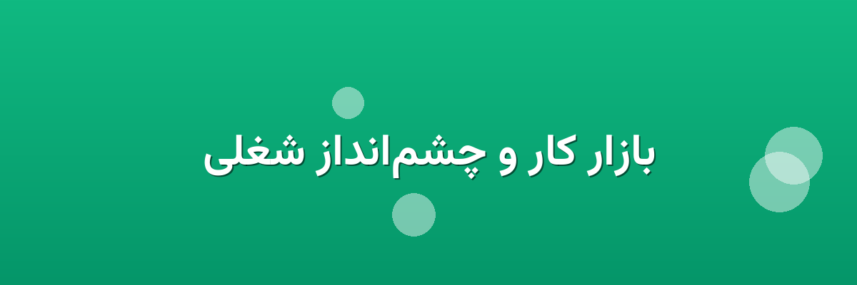 بازار کار و چشم‌انداز شغلی