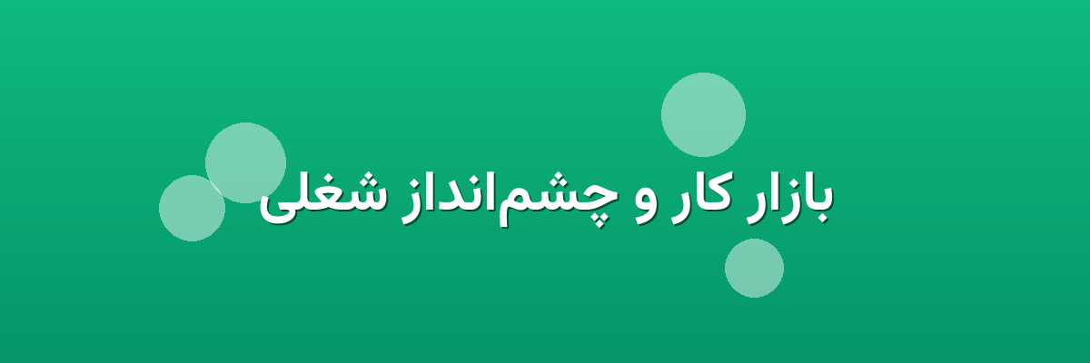 بازار کار و چشم‌انداز شغلی