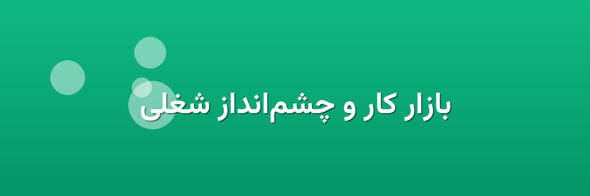 بازار کار و چشم‌انداز شغلی