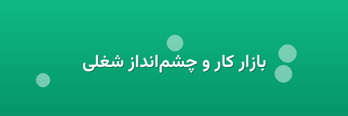 بازار کار و چشم‌انداز شغلی
