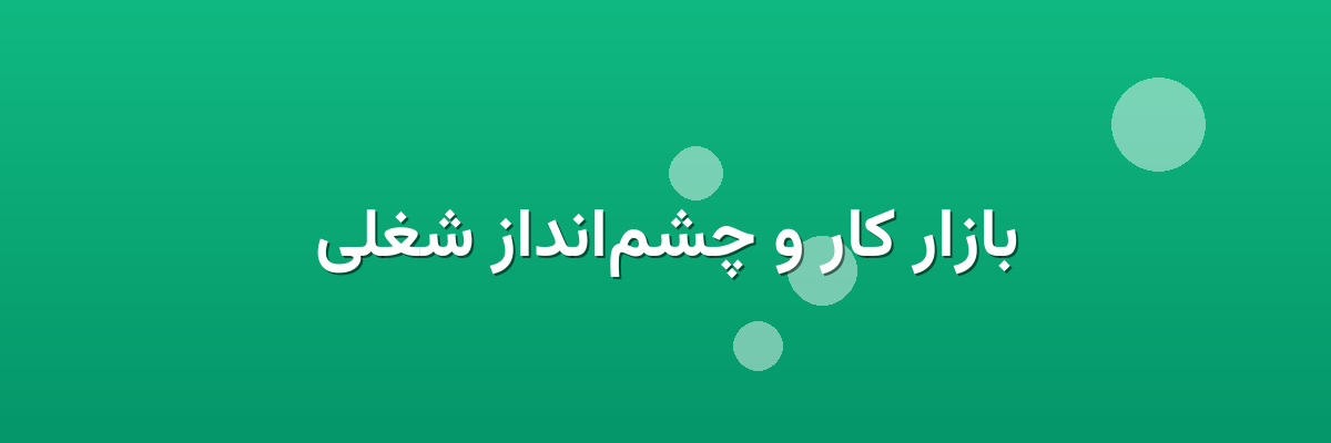 بازار کار و چشم‌انداز شغلی