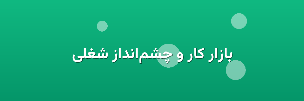 بازار کار و چشم‌انداز شغلی