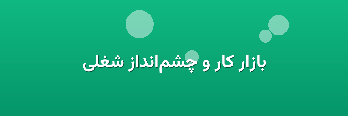 بازار کار و چشم‌انداز شغلی