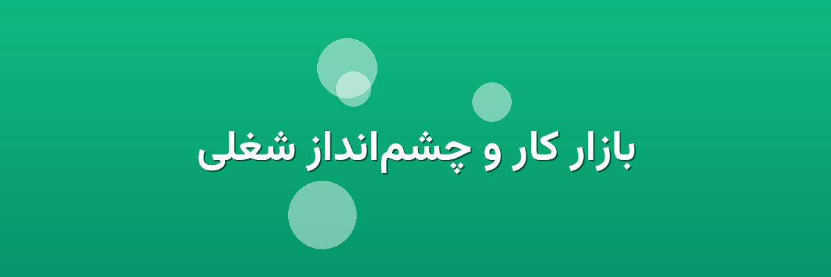 بازار کار و چشم‌انداز شغلی