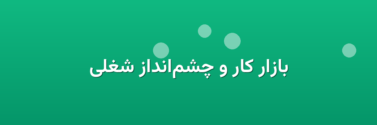 بازار کار و چشم‌انداز شغلی