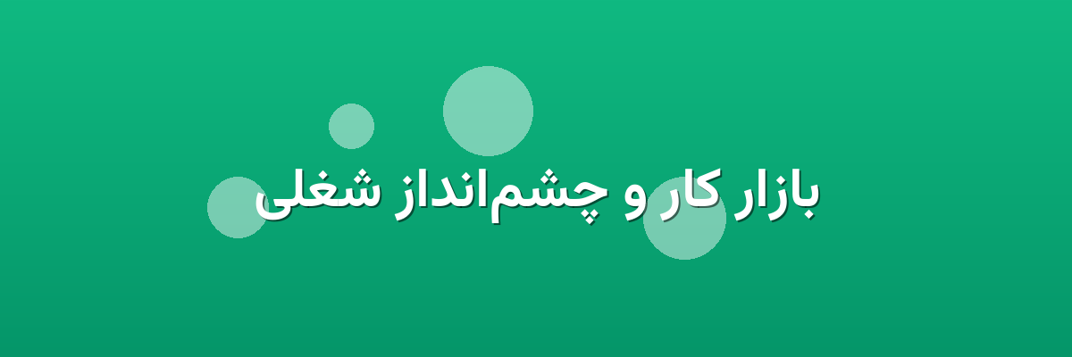 بازار کار و چشم‌انداز شغلی