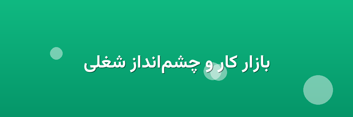 بازار کار و چشم‌انداز شغلی