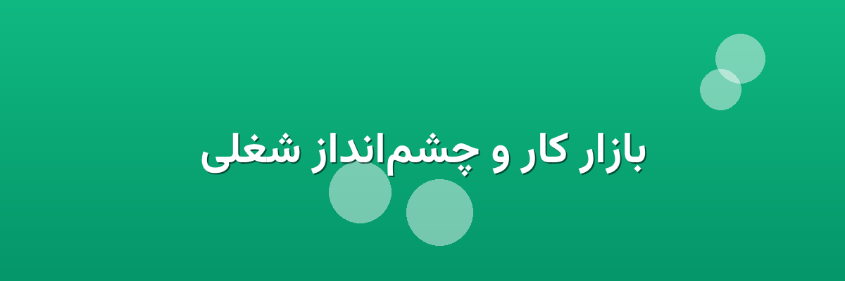 بازار کار و چشم‌انداز شغلی