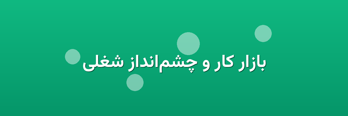 بازار کار و چشم‌انداز شغلی