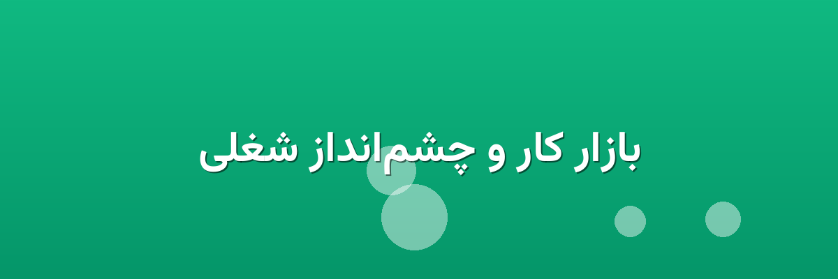 بازار کار و چشم‌انداز شغلی