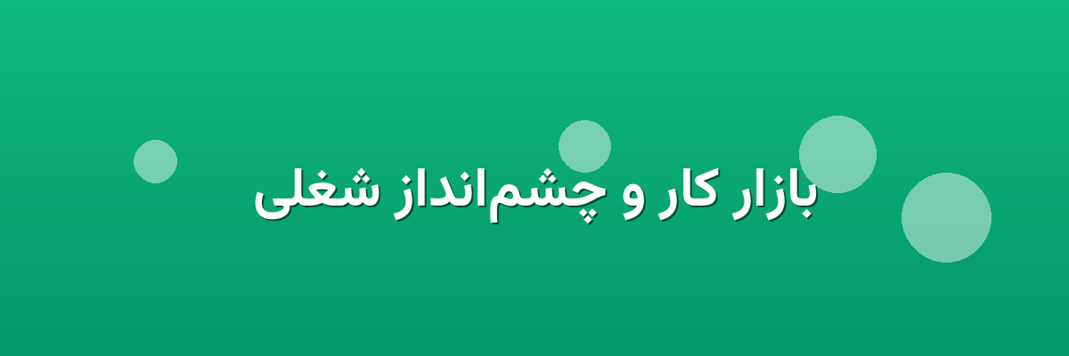 بازار کار و چشم‌انداز شغلی