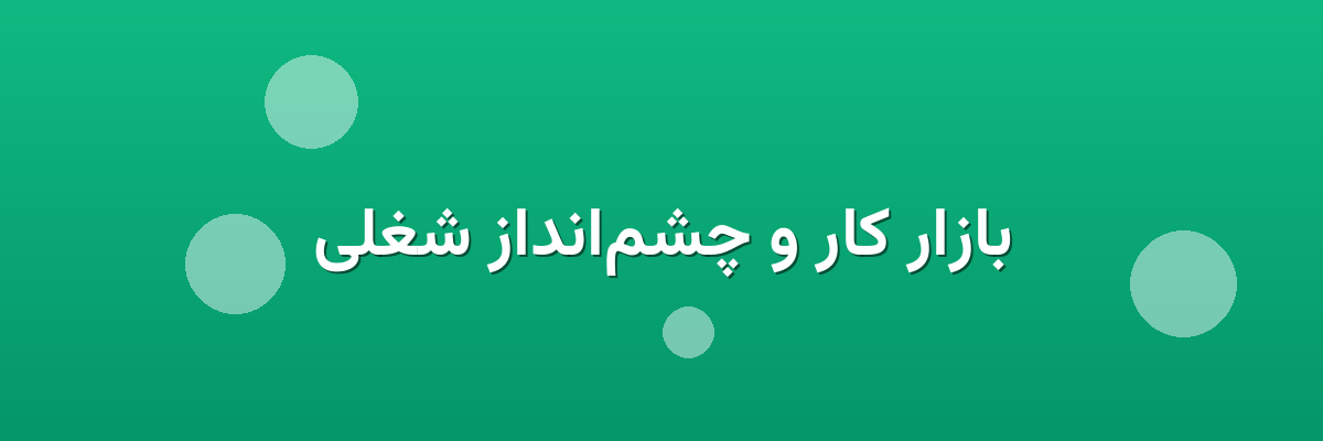 بازار کار و چشم‌انداز شغلی