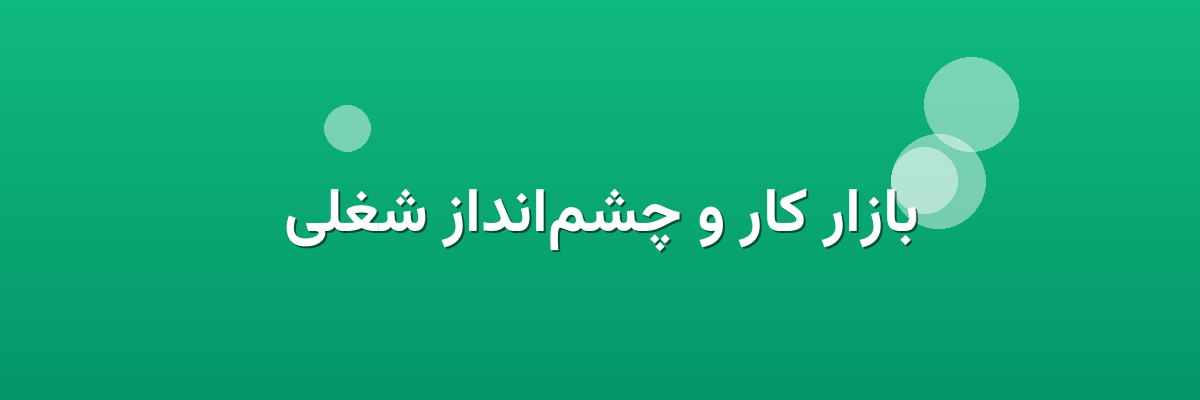 بازار کار و چشم‌انداز شغلی