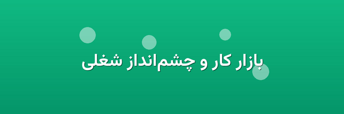 بازار کار و چشم‌انداز شغلی