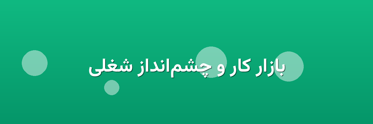 بازار کار و چشم‌انداز شغلی